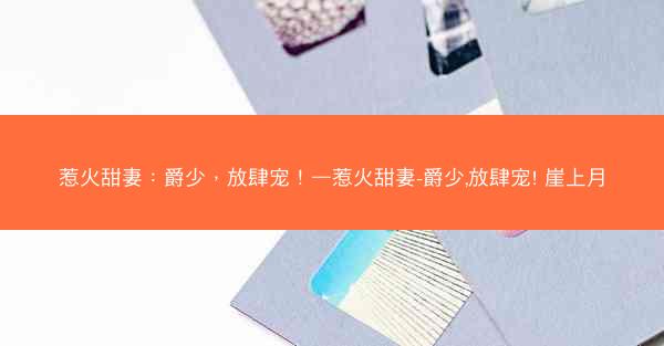 惹火甜妻：爵少，放肆宠！—惹火甜妻-爵少,放肆宠! 崖上月