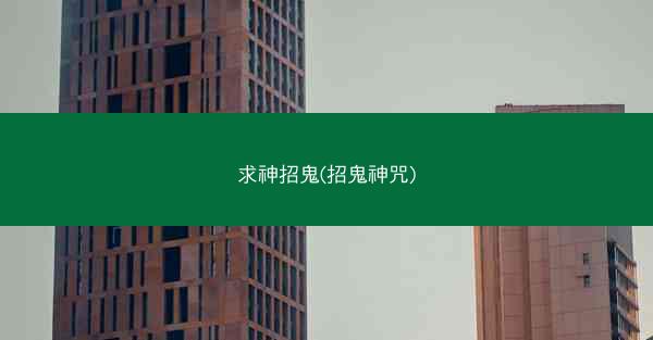 求神招鬼(招鬼神咒)