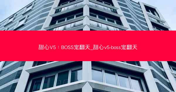甜心V5：BOSS宠翻天_甜心v5-boss宠翻天