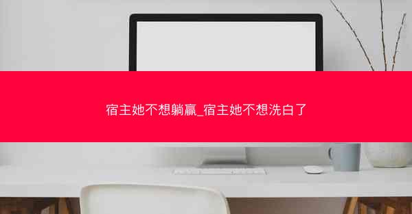 宿主她不想躺赢_宿主她不想洗白了