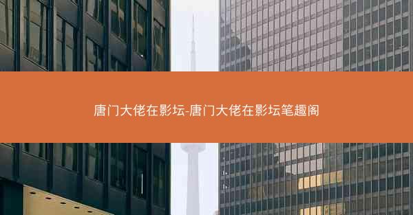 唐门大佬在影坛-唐门大佬在影坛笔趣阁