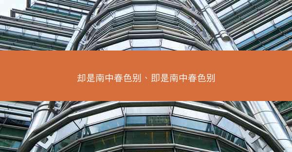 却是南中春色别、即是南中春色别