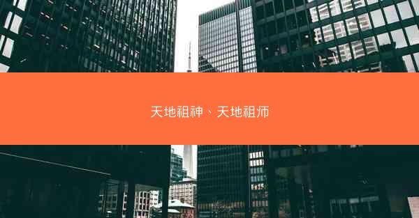 天地祖神、天地祖师