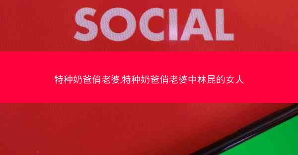 特种奶爸俏老婆,特种奶爸俏老婆中林昆的女人