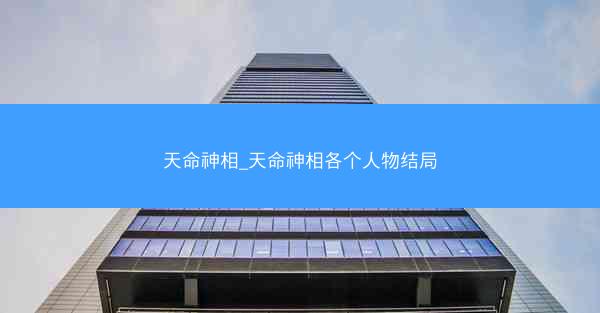 天命神相_天命神相各个人物结局