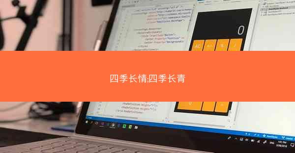四季长情;四季长青