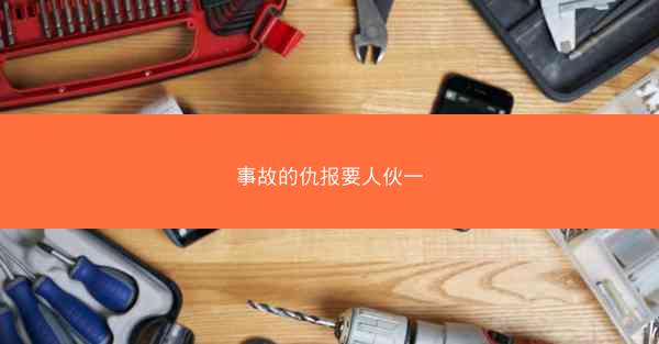 事故的仇报要人伙一