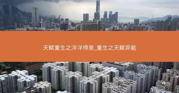 天赋重生之洋洋得意_重生之天赋异能