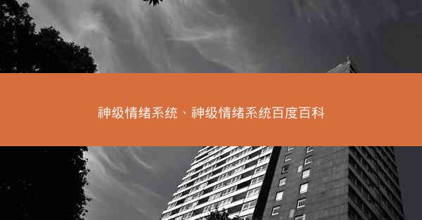 神级情绪系统、神级情绪系统百度百科