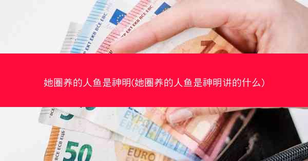 她圈养的人鱼是神明(她圈养的人鱼是神明讲的什么)