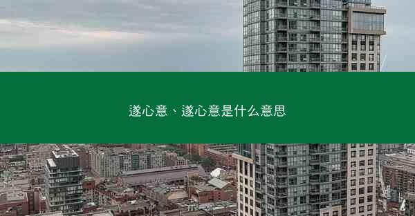 遂心意、遂心意是什么意思