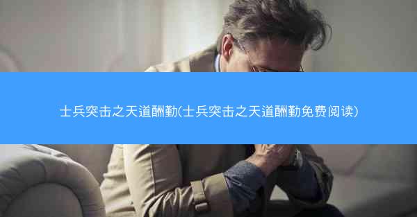 士兵突击之天道酬勤(士兵突击之天道酬勤免费阅读)