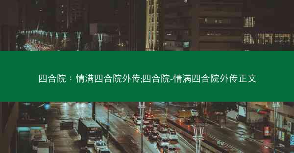 四合院：情满四合院外传;四合院-情满四合院外传正文