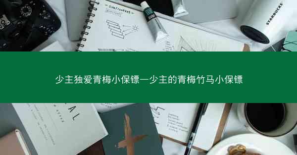 少主独爱青梅小保镖—少主的青梅竹马小保镖