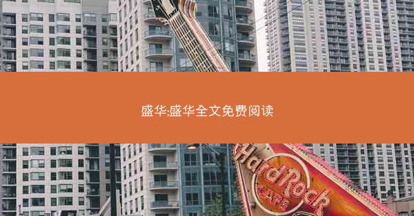 盛华;盛华全文免费阅读