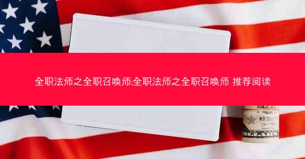 全职法师之全职召唤师;全职法师之全职召唤师 推荐阅读
