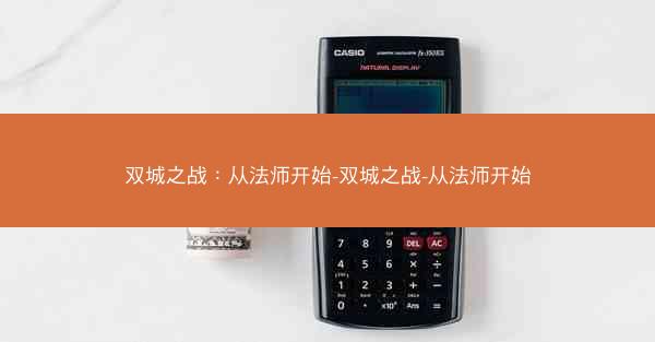 双城之战：从法师开始-双城之战-从法师开始
