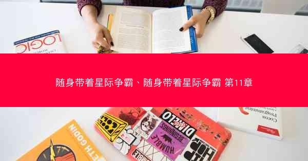 随身带着星际争霸、随身带着星际争霸 第11章