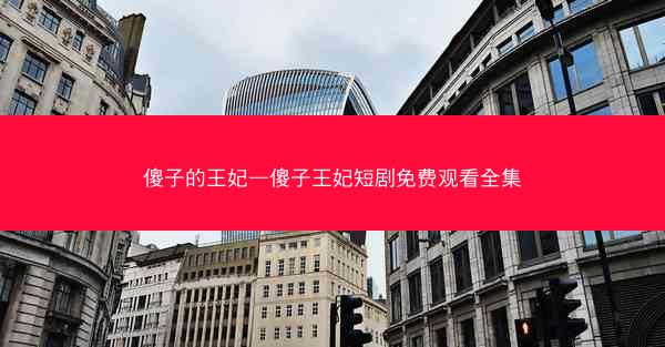 傻子的王妃—傻子王妃短剧免费观看全集