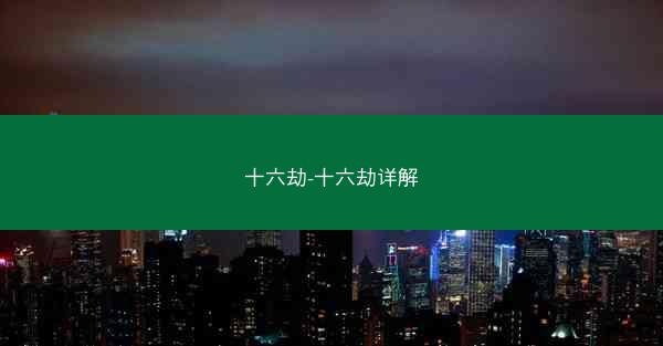 十六劫-十六劫详解