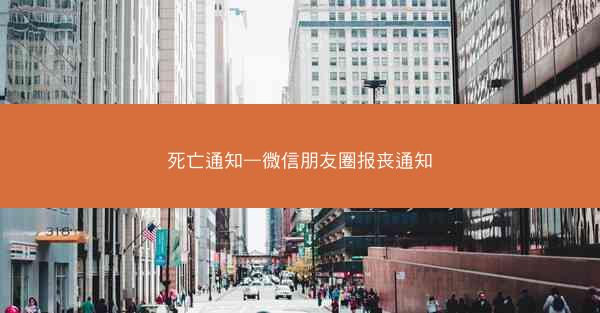 死亡通知—微信朋友圈报丧通知