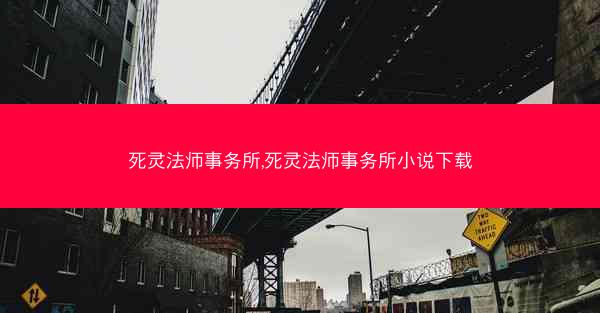 死灵法师事务所,死灵法师事务所小说下载