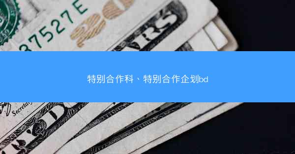 特别合作科、特别合作企划bd