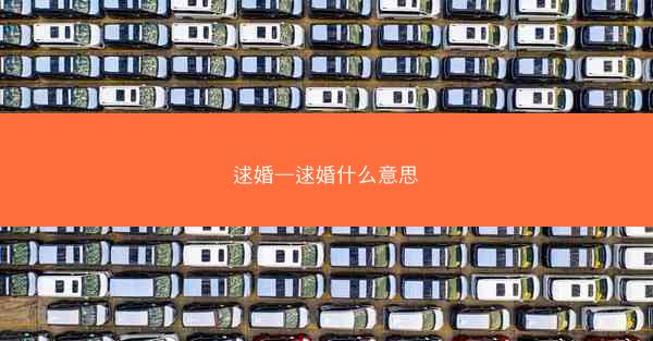 逑婚—逑婚什么意思