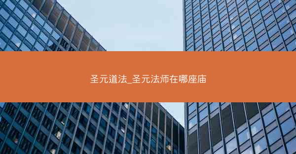 圣元道法_圣元法师在哪座庙