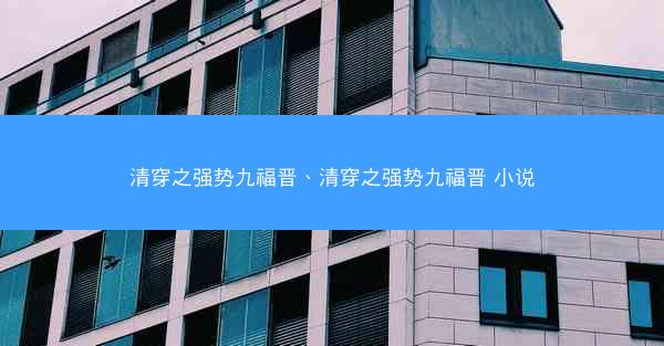 清穿之强势九福晋、清穿之强势九福晋 小说