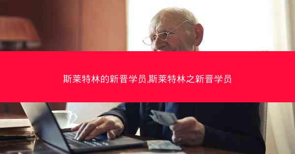 斯莱特林的新晋学员,斯莱特林之新晋学员