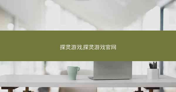 探灵游戏,探灵游戏官网