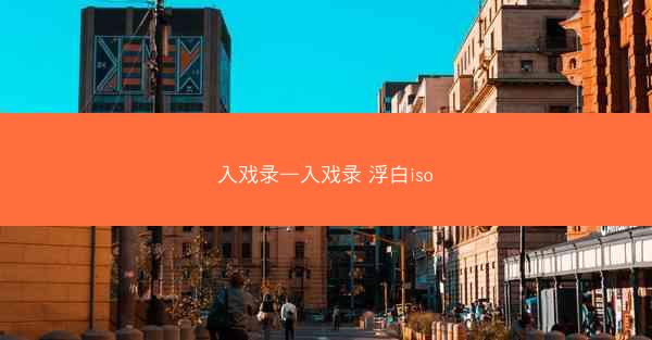 入戏录—入戏录 浮白iso