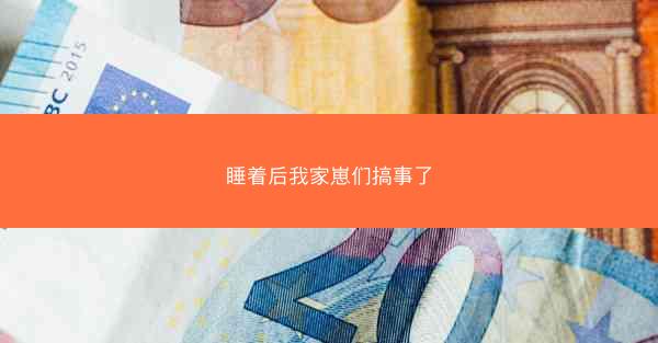 睡着后我家崽们搞事了