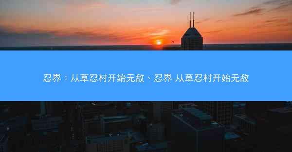 忍界：从草忍村开始无敌、忍界-从草忍村开始无敌