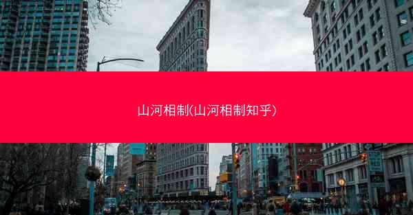 山河相制(山河相制知乎)