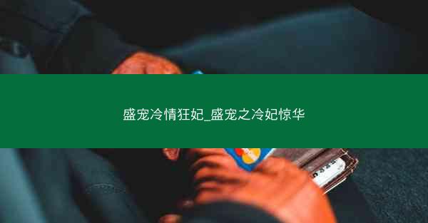 盛宠冷情狂妃_盛宠之冷妃惊华
