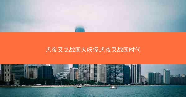犬夜叉之战国大妖怪;犬夜叉战国时代