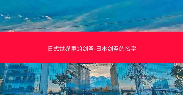 日式世界里的剑圣-日本剑圣的名字