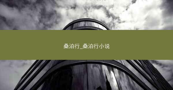 桑泊行_桑泊行小说