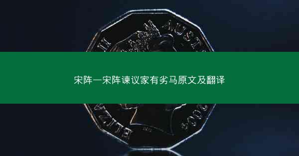 宋阵—宋阵谏议家有劣马原文及翻译