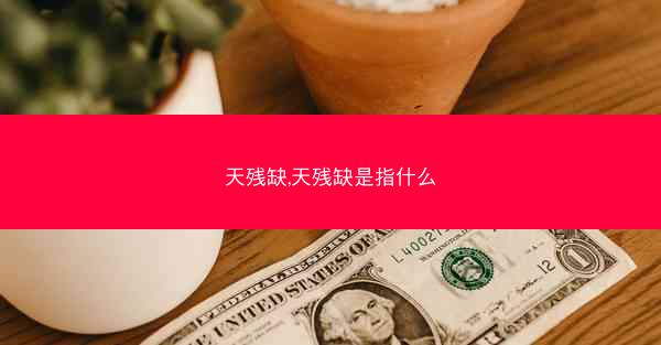 天残缺,天残缺是指什么
