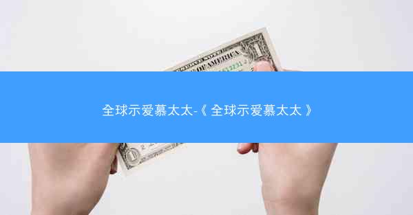 全球示爱慕太太-《全球示爱慕太太》