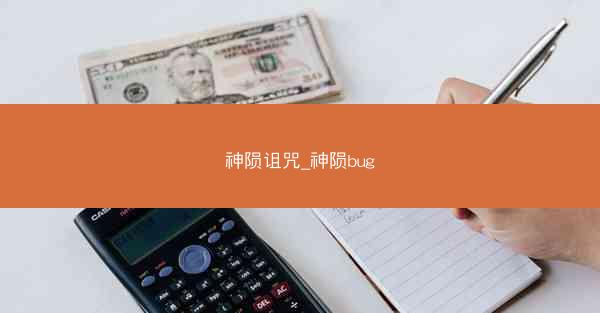 神陨诅咒_神陨bug