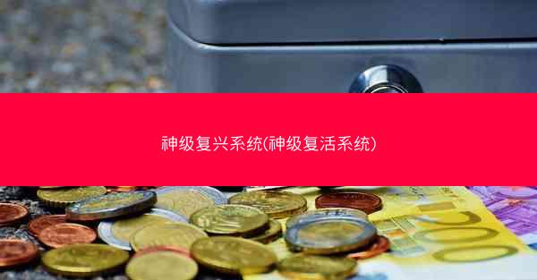 神级复兴系统(神级复活系统)
