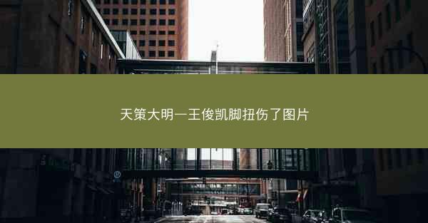 天策大明—王俊凯脚扭伤了图片