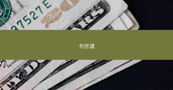 书世渡