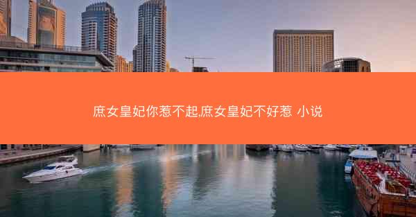 庶女皇妃你惹不起,庶女皇妃不好惹 小说