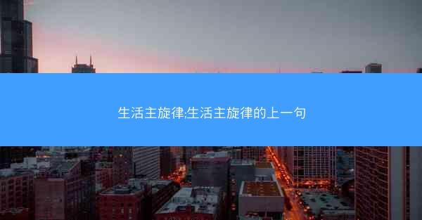 生活主旋律;生活主旋律的上一句