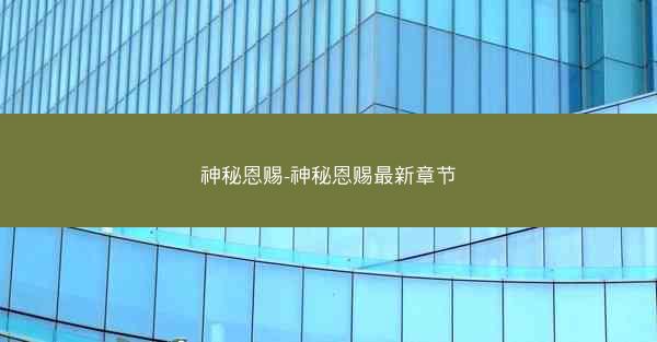 神秘恩赐-神秘恩赐最新章节